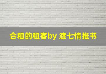 合租的租客by 渡七情推书